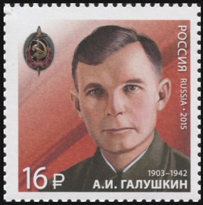 Россия. 2015. Александр Иванович Галушкин (1903–1942) (Почтовая марка. MNH OG)