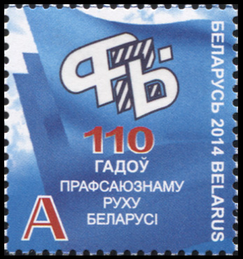 Беларусь. 2014. 110 лет Профсоюзному движению Беларуси (Почтовая марка. MNH OG)