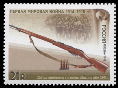 Россия. 2015. 7,62-мм винтовка системы Мосина обр. 1891 г. (Почтовая марка. MNH OG)
