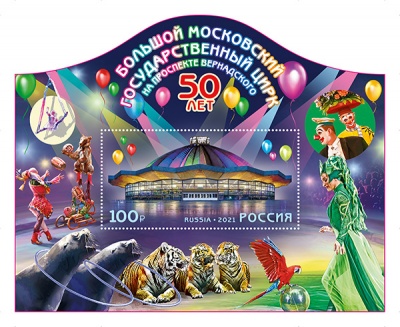 Россия. 2021. Большой Московский государственный цирк на проспекте Вернадского (Блок. MNH OG)