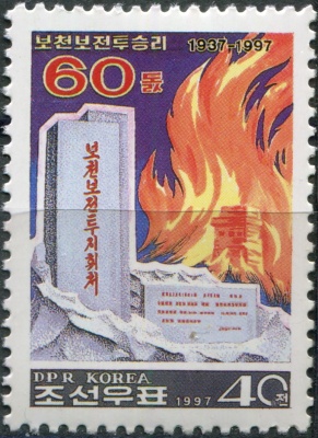 КНДР. 1997. 60-я годовщина битвы при Почхонбо (Почтовая марка. MNH OG)