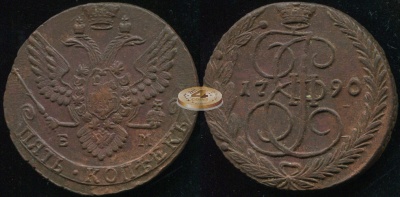 Россия. 5 копеек. 1790 (aUnc) Е.М.