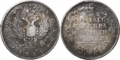Россия. Монета 1 рубль. 1811 С.П.Б. - Ф Г. XF/VF. Серебро