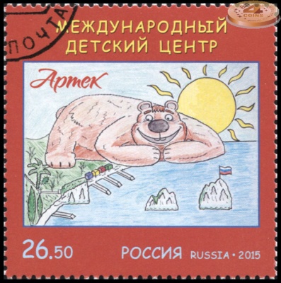 Россия. 2015. Международный детский центр «Артек» (Почтовая марка. CTO Гашеная)
