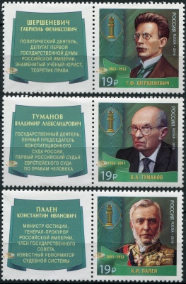 Россия. 2016. Выдающиеся юристы России. Продолжение серии (Серия. MNH OG)