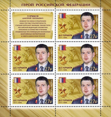 Россия. 2018. Герои Российской Федерации. Горшков Дмитрий Евгеньевич (Малый лист. MNH OG)
