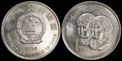 Китай. 1 юань. 1994 (Unc) 5-летие проекта «Надежда»