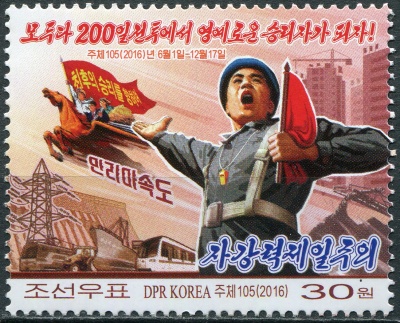 КНДР. 2016. Пропаганда инициативы по реализации решений 7-го Конгресса партии (Почтовая марка. MNH O