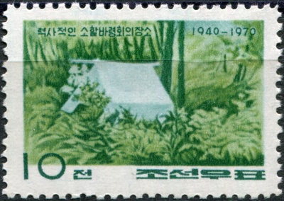 КНДР. 1970. Места проведения партизанских конференций. Чолбарыонг (Почтовая марка. MNH)