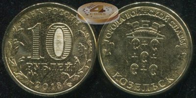 Россия. Монета 10 рублей. 2013.СПМД (Unc) Козельск. Города Воинской Славы