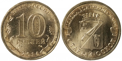 Россия. Монета 10 рублей. 2014.СПМД (Unc) Старый Оскол. Города Воинской Славы