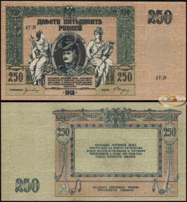 Россия (Ростов-на-Дону). 250 рублей (aUnc) 1918