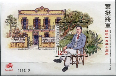 Макао. 2016. 120-я годовщина со дня рождения генерала Е Тина (Блок. MNH OG)
