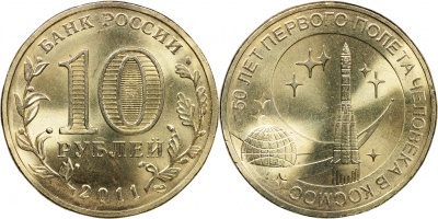 Россия. Монета 10 рублей. 2011.СПМД (Unc) 50 лет первого полета человека в космос