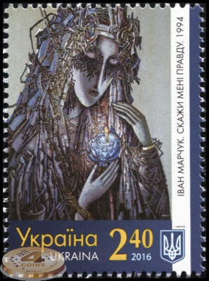 Украина. 2016. Иван Марчук «Скажи мне правду. 1994» (Почтовая марка. MNH OG)