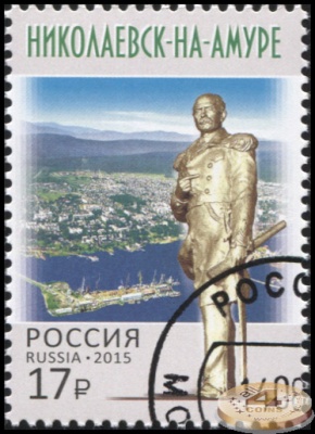 Россия. 2015. Город Николаевск-на-Амуре (Почтовая марка. CTO Гашеная)