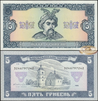 Украина. 5 гривень (Unc) 1992