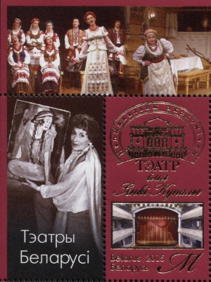 Беларусь. 2015. Национальный академический театр им. Янки Купалы (Сцепка. MNH OG)