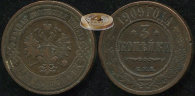 Россия. 3 копейки. 1909 (aXF) С.П.Б.
