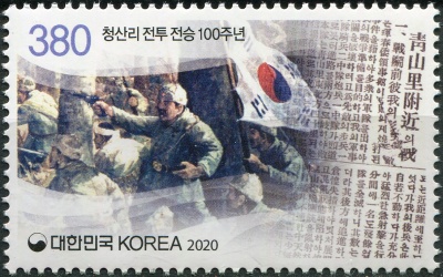 Южная Корея. 2020. 100-летие битвы при Чхонсанри (Почтовая марка. MNH OG)