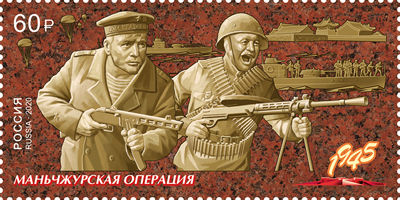 Россия. 2020. Маньчжурская стратегическая наступательная операция (Почтовая марка. MNH OG)