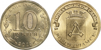 Россия. Монета 10 рублей. 2013.СПМД (Unc) Волоколамск. Города Воинской Славы