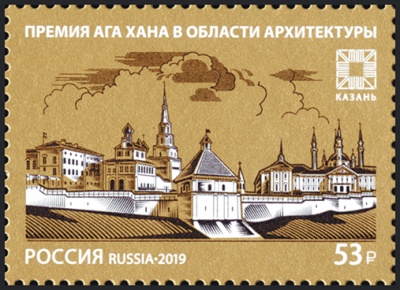 Россия. 2019. Премия Ага Хана в области архитектуры (Почтовая марка. MNH OG)