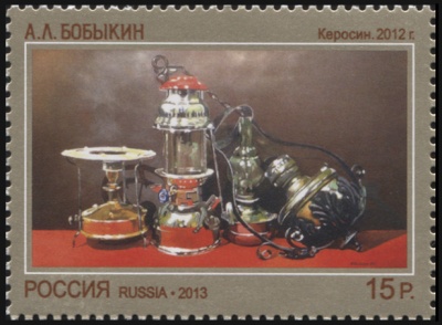 Россия. 2013. Картина «Керосин» работы А.Л. Бобыкина. 2012 г. (Почтовая марка. MNH OG)