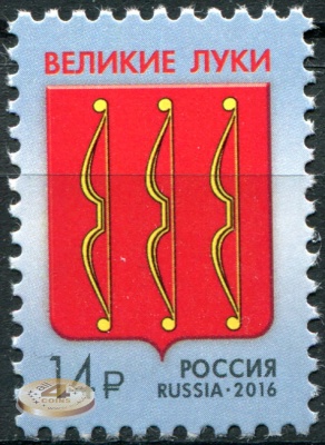 Россия. 2016. Герб города Великие Луки (Почтовая марка. MNH OG)