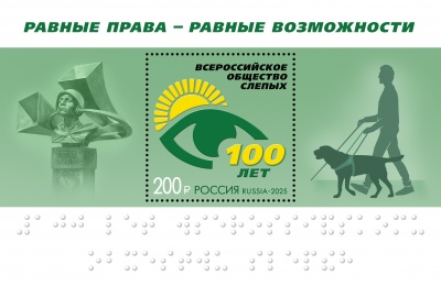 Россия. 2025. 100 лет Всероссийскому обществу слепых (Блок. MNH OG)