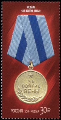Россия. 2015. Медаль "За взятие Вены" (Почтовая марка. MNH OG)