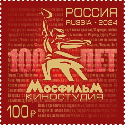 Россия. 2024. 100 лет киностудии «Мосфильм» (Почтовая марка. MNH OG)