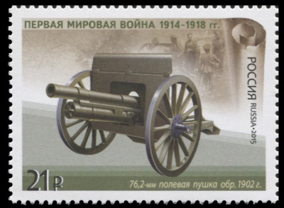 Россия. 2015. 76,2-мм полевая пушка обр. 1902 г. (Почтовая марка. MNH OG)