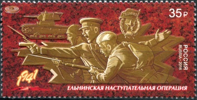 Россия. 2016. Ельнинская наступательная операция (Почтовая марка. MNH OG)