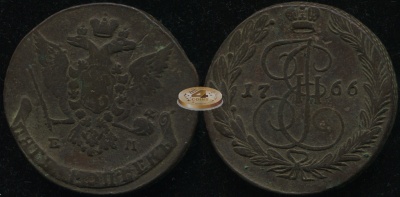 Россия. 5 копеек. 1766 (VF/aVF) Е.М.