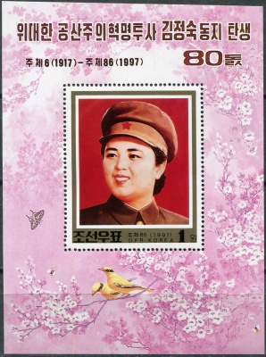 КНДР. 1997. 80-летие со дня рождения Ким Чен Сук (Почтовый блок. MNH OG)