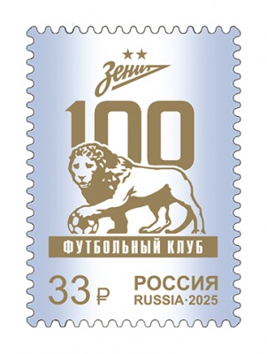 Россия. 2025. 100 лет футбольному клубу «Зенит» (Почтовая марка. MNH OG)