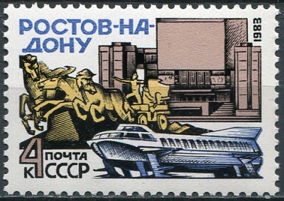 СССР. 1983. Город Ростов-на-Дону (Почтовая марка. MNH OG)