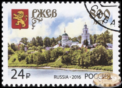 Россия. 2016. 800 лет г. Ржеву (Почтовая марка. CTO Гашеная)