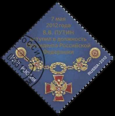 Россия. 2012. 7.05.2012 г. В.В.Путин вступил в должность Президента РФ (Почтовая марка. CTO Гашеная)