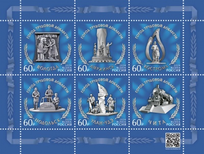 Россия. 2024. Города трудовой доблести (Малый лист. MNH OG)