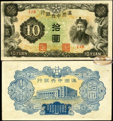 Маньчжурия. 10 юаней (Unc) 1944