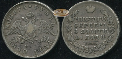 Россия. 1 рубль. 1830 (aXF/VF. Серебро)