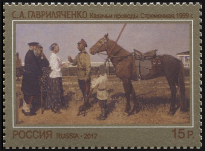 Россия. 2012. С.А.Гавриляченко "Казачьи проводы". Стремянная. 1999г." (Почтовая марка. MNH OG)
