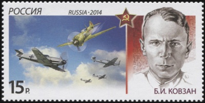 Россия. 2014. Борис Иванович Ковзан (1922–1985) (Почтовая марка. MNH OG)