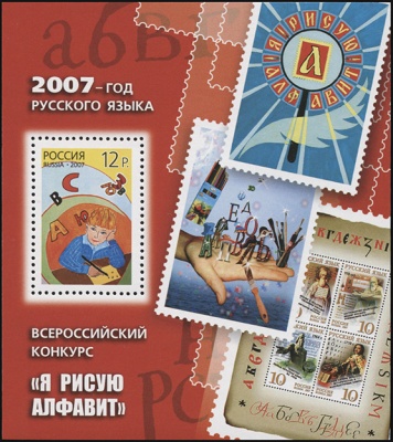 Россия. 2007. Год русского языка. Всероссийский конкурс "Я рисую алфавит" (Блок. MNH OG)