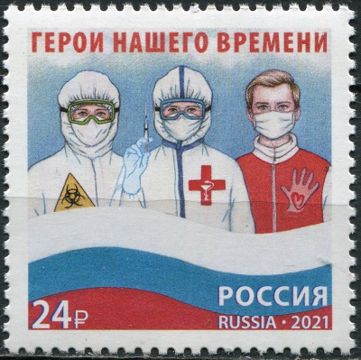 Россия. 2021. Образ современной России. Герои нашего времени (Почтовая марка. MNH OG)