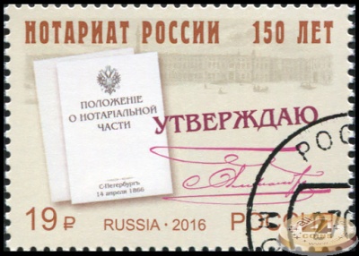 Россия. 2016. 150 лет Институту нотариата России (Почтовая марка. CTO Гашеная)