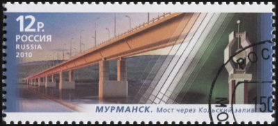 Россия. 2010. Мост через Кольский залив в Мурманске (Почтовая марка. CTO Гашеная)