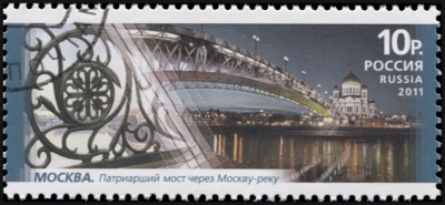 Россия. 2011. Москва. Патриарший мост через Москву-реку (Почтовая марка. CTO Гашеная)